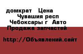 домкрат › Цена ­ 1 000 - Чувашия респ., Чебоксары г. Авто » Продажа запчастей   
